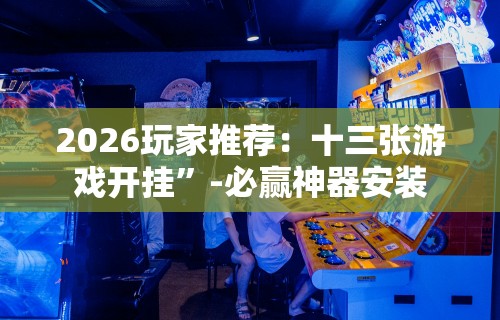 强力推荐“小程序财神十三张是不是有挂”(透视)其实真的有挂
