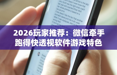 【第一资讯】“福建旺旺麻将怎么开挂”详细分享装挂步骤