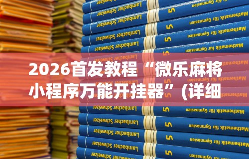 内幕揭晓“旺旺福建麻将怎么开挂”开挂辅助详细步骤