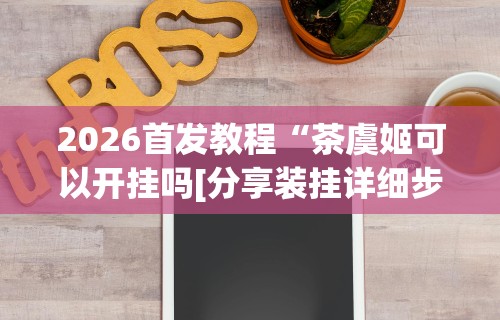 【重磅来袭】“河北微乐麻将开挂免费下载安装”(详细开挂教程)