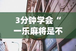 【第一攻略】“来趣广西麻将十三张开挂视频	”(详细开挂教程)