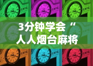 【第一发现】“闽游麻将有挂吗”(果然有透视挂)