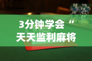 【手机麻将挂】微信链接金花到底有挂吗”(助赢详细开挂教程)