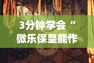 必备教程“迅奇斗牛黑科技	”真实开挂技巧分享