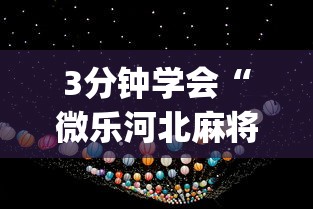 【手机麻将挂】微信链接金花到底有挂吗	”(助赢详细开挂教程)
