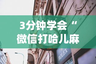 专家分析“雀神广东麻将微信挂	”科技辅助神器手机版