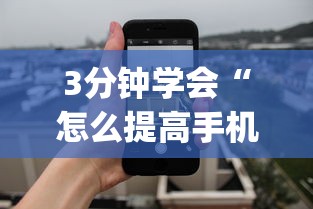 必备科技“宁海十三道有挂视频”(曝光透视必备猫腻)