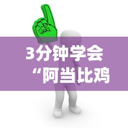 【第一攻略】“手机微乐麻将怎么打才会赢超自然行动组	”通用版下载教程！