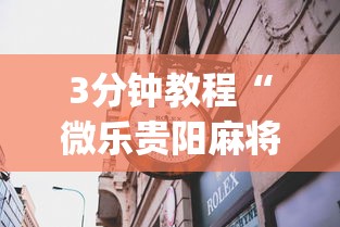 今日分享“红心吴江麻将有挂吗	”辅助透视教程