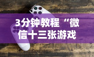 今日重大通报“水果记忆大师技巧教程”揭秘透视辅助万能挂用法