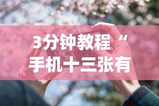 3分钟教程“手机十三张有什么技巧	”(果然有透视挂)