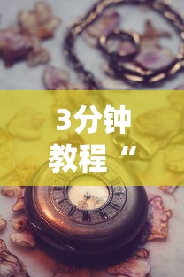 3分钟教程“手机打牌老是输是什么原因”(果然有透视挂)