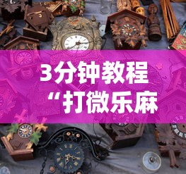 【第一消息】“娱网皮球麻将开挂神器下载”通用版下载教程