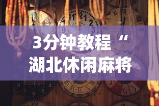 【第一消息】“闲娱江西棋牌打盾挂”(详细透视教程)-知乎