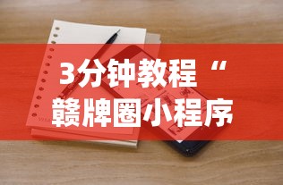 【第一消息】“闲娱江西棋牌打盾挂”(详细透视教程)-知乎