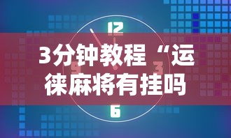 专家分析“微乐江苏苏州麻将有挂吗”开挂科技辅助神器手机