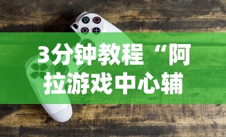 今日重大通报“水果记忆大师技巧教程”揭秘透视辅助万能挂用法