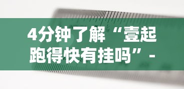 实操教程“双辽麻将有没有挂”附开挂脚本