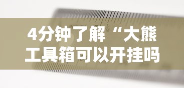 实测工具“边锋二七十怎么装挂”详细外挂透视辅助软件教程