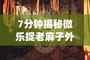 实测教程“同城游贵阳捉鸡麻将有挂吗	”详细分享装挂步骤