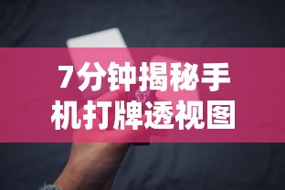 今日教程“微信小程序决胜麻将怎么更换实名认证了”可以开挂作弊