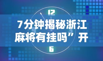 分析必看“玄龙大厅是不是有挂”详细开挂玩法