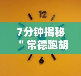 【知道】“河北微乐麻将亲友房怎么能赢”开挂(透视)辅助