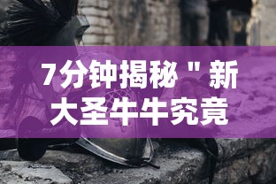 7分钟揭秘＂新大圣牛牛究竟有挂吗,在哪里能找到”科技辅助神器手机版教程