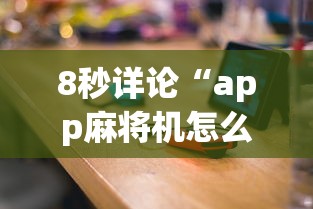 实操教程“双辽麻将有没有挂	”附开挂脚本