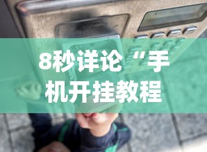 实测工具“0759湛江麻将开挂的人是不是能操作所有人”-必赢神器安装