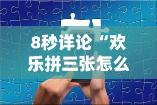 8秒详论“欢乐拼三张怎么开挂”开挂科技辅助神器手机