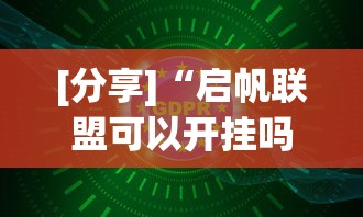 【第一消息】“情怀麻将开挂必赢神器	”开挂神器{透视辅助}全揭秘