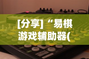 【重磅来袭】“新大圣金花挂有没有”掌握辅助功能必胜规则