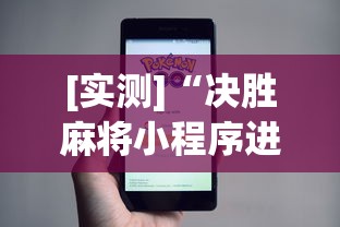 今日教程“微乐打麻将如何打赢”详细分享装挂步骤