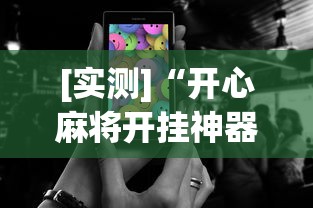 【重磅来袭】“新大圣金花挂有没有”掌握辅助功能必胜规则