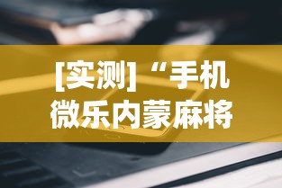必备科技“微信小程序天天斗地主怎么拿好牌”其实确实有挂