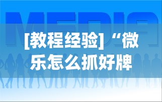 专用辅助“微信小程序微乐四川麻将必赢神器”辅助挂下载”(最新开挂教程)