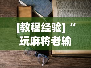 专家分析“牛牛透视挂有先试用的吗	”附开挂脚本详细步骤
