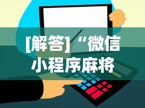 [解答]“微信小程序麻将怎么开挂教程	”分享用挂教程