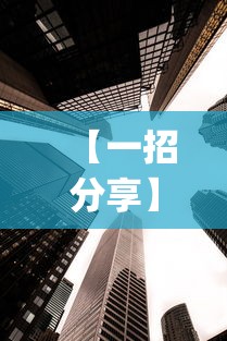 开挂辅助工具“小红豆辅助”开挂神器{透视辅助}全揭秘