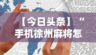 今日重大通报“大唐麻将有什么秘诀吗？”(其实是有挂)