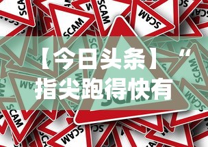 开挂辅助工具“小红豆辅助	”开挂神器{透视辅助}全揭秘