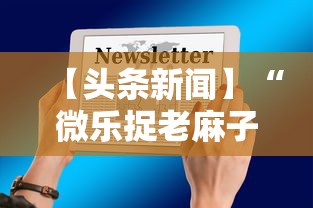实测神器辅助“微乐吉林麻将挂软件”(详细透视教程)-