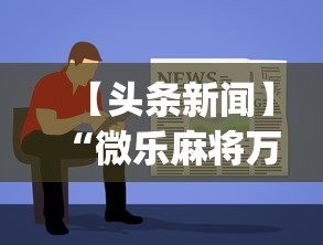 万能开挂辅助“朋友安徽麻将有挂吗”(果然有透视挂)