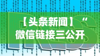 【头条新闻】“微信链接三公开挂”(详细开挂教程)