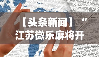 一键操作“吉祥麻将有挂吗	”(曝光透视必备猫腻)