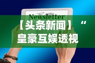 【头条新闻】“皇豪互娱透视开挂神器”(详细透视教程)-知乎