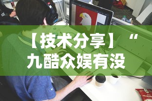 【技术分享】“九酷众娱有没有挂”开挂辅助详细步骤