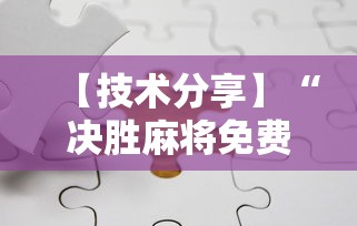 专用辅助“途游四川麻将挂怎么开”真实开挂技巧分享