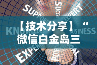 【技术分享】“微信白金岛三打哈技巧”确实可以使用辅助